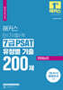 2022 해커스 단기합격 7급 PSAT 유형별 기출 200제 언어논리