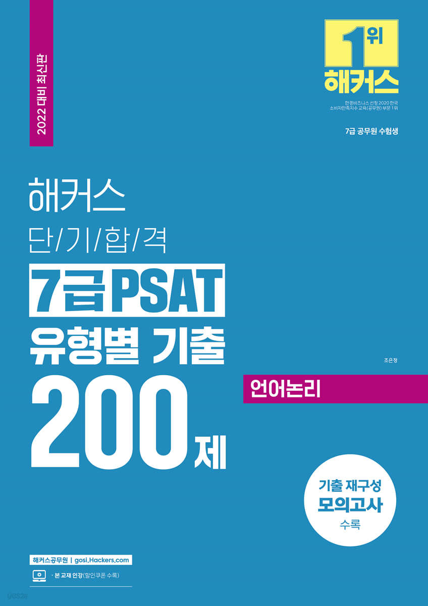 2022 해커스 단기합격 7급 PSAT 유형별 기출 200제 언어논리