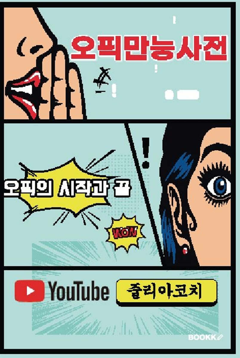 오픽만능사전 