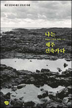 나는 제주 건축가다