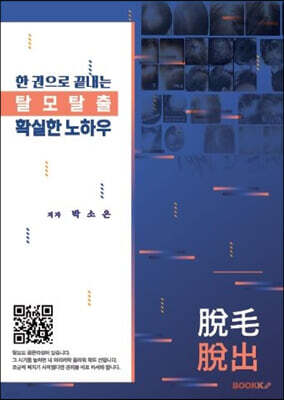 한권으로 끝내는 탈모탈출 확실한 노하우