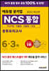 2022 최신판 에듀윌 공기업 NCS 통합 봉투모의고사 6+3회