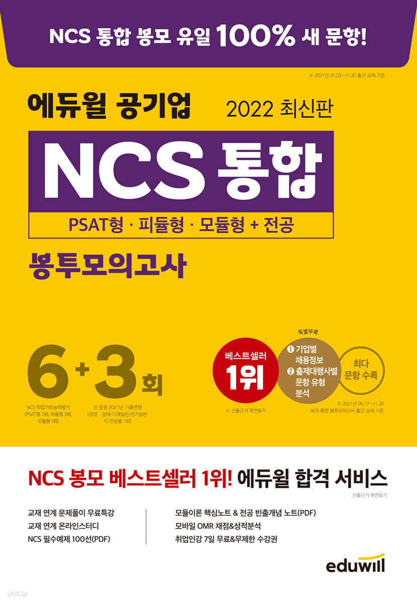 2022 최신판 에듀윌 공기업 NCS 통합 봉투모의고사 6+3회