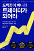 도박꾼이 아니라 트레이더가 되어라