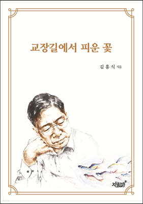 교장길에서 피운 꽃