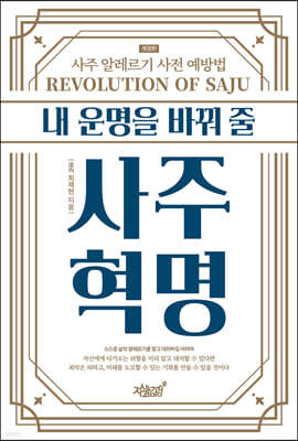 내 운명을 바꿔 줄 사주혁명