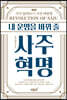 내 운명을 바꿔 줄 사주혁명