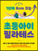 1년에 8cm 크는 초등아이 필라테스