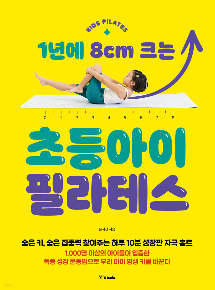 1년에 8cm 크는 초등아이 필라테스