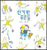 신기한 푸른돌