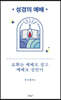 성경의 예배