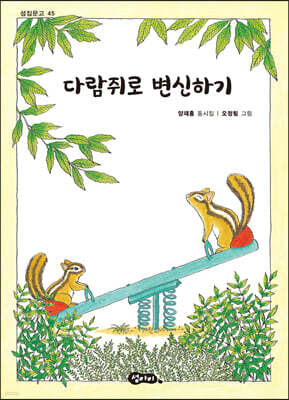 다람쥐로 변신하기