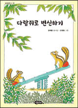 다람쥐로 변신하기