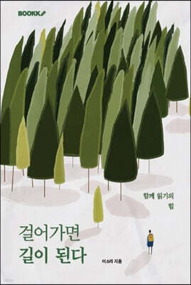 걸어가면 길이 된다