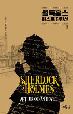 셜록 홈스 베스트 단편선 3