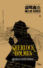 셜록 홈스 베스트 단편선 3