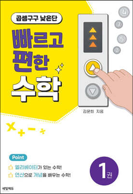 빠르고 편한 수학 1권 곱셈구구 낮은단