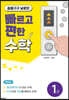 빠르고 편한 수학 1권 곱셈구구 낮은단