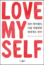 러브 마이셀프, 나를 사랑하면 달라지는 것