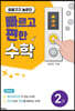 빠르고 편한 수학 2권 곱셈구구 높은단