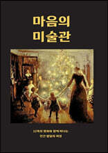 마음의 미술관