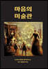 마음의 미술관