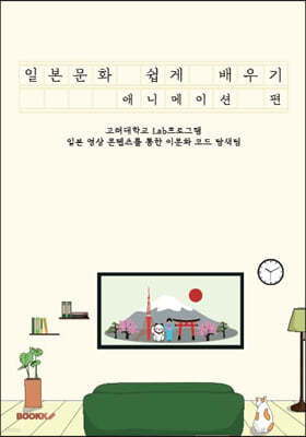 일본문화 쉽게 배우기