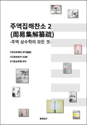 주역집해찬소 (周易集解纂疏) 2