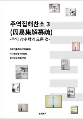 주역집해찬소 (周易集解纂疏) 3