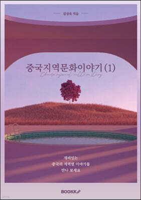 중국지역문화이야기 (1)