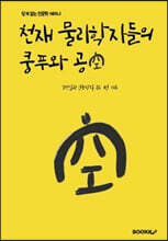천재 물리학자들의 쿵푸와 공(空)