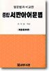 종합 서반아어문법
