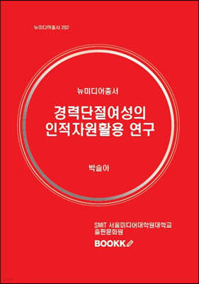 경력단절여성의 인적자원활용 연구