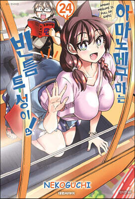 아마노 메구미는 빈틈투성이! 24