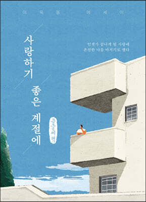 사랑하기 좋은 계절에 (큰글씨책)