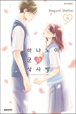 하나노이 군과 상사병 9