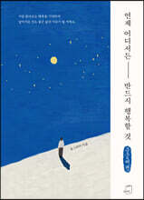 언제 어디서든 반드시 행복할 것 (큰글씨책)