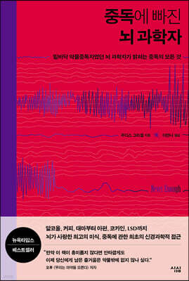 중독에 빠진 뇌 과학자