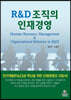 R&D 조직의 인재경영