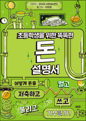 초등학생을 위한 똑똑한 돈 설명서