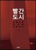 빨간 도시