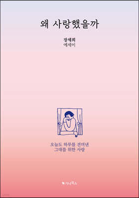 왜 사랑했을까