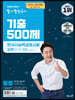 2022 큰별쌤 최태성의 별별한국사 기출 500제 한국사능력검정시험 심화