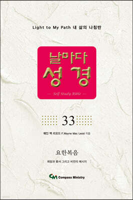 날마다성경 33