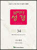 날마다성경 34