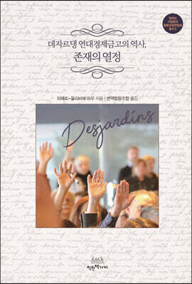 데자르댕 연대경제금고의 역사, 존재의 열정