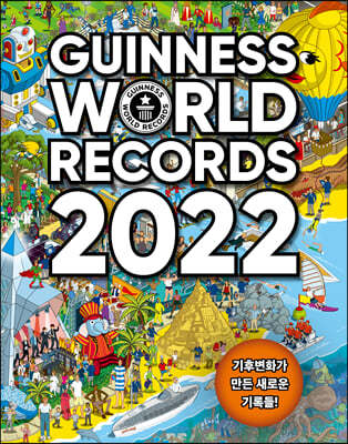 기네스 세계기록 2022 