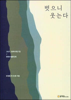 벗으니 웃는다