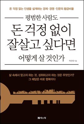 평범한 사람도 돈 걱정 없이 잘살고 싶다면 어떻게 살 것인가