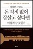 평범한 사람도 돈 걱정 없이 잘살고 싶다면 어떻게 살 것인가